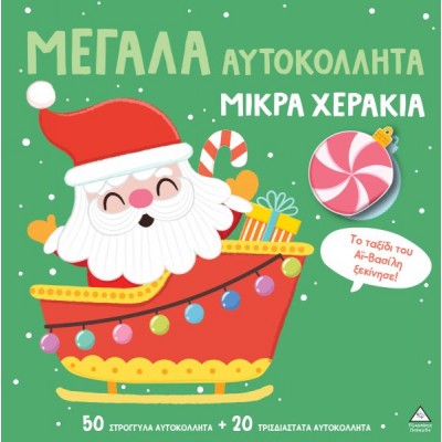 Μεγάλα αυτοκόλλητα μικρά χεράκια: Το ταξίδι του Αϊ – Βασίλη ξεκινά!
