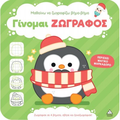 Μαθαίνω να ζωγραφίζω βήμα βήμα – Γίνομαι ζωγράφος: Πιγκουίνος