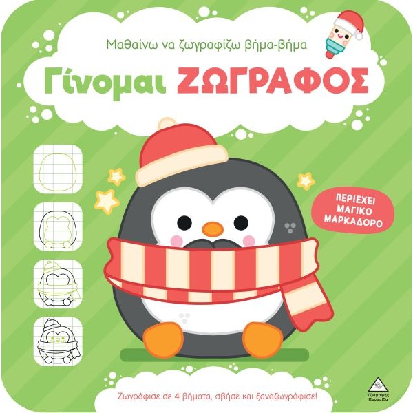 Μαθαίνω να ζωγραφίζω βήμα βήμα – Γίνομαι ζωγράφος: Πιγκουίνος