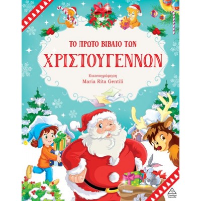 Το πρώτο βιβλίο των Χριστουγέννων