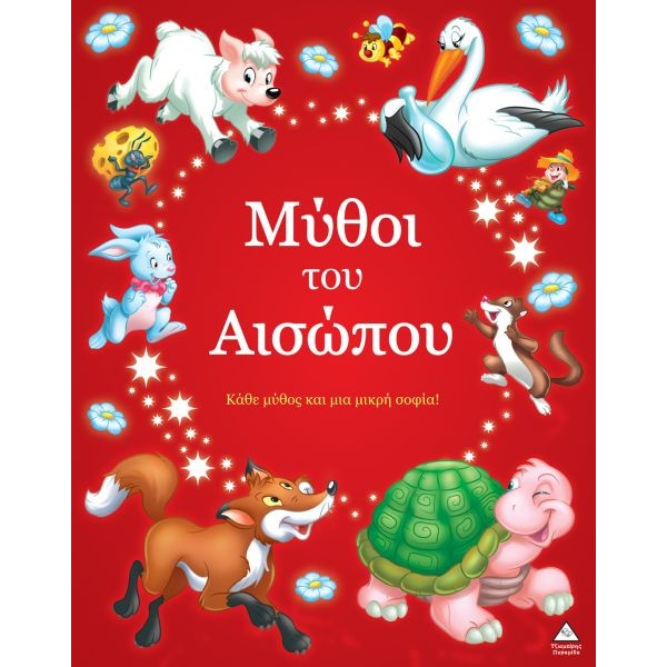 Μύθοι του Αισώπου: Κάθε μύθος και μια μικρή σοφία!