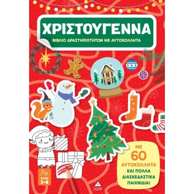 Βιβλίο δραστηριοτήτων με αυτοκόλλητα: Χριστούγεννα