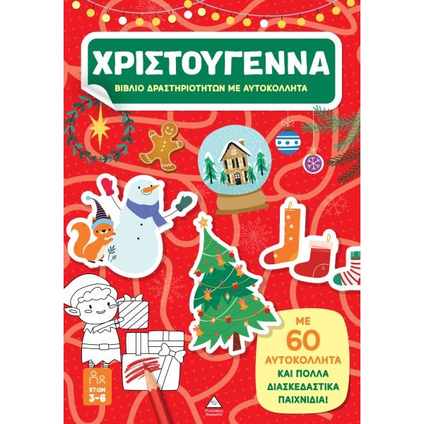 Βιβλίο δραστηριοτήτων με αυτοκόλλητα: Χριστούγεννα