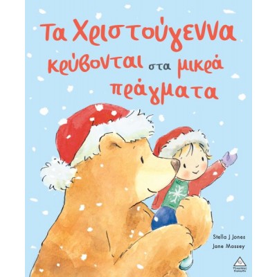 Τα Χριστούγεννα κρύβονται στα μικρά πράγματα