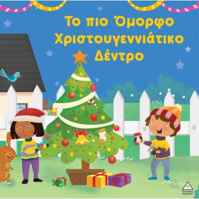 Το πιο όμορφο Χριστουγεννιάτικο δέντρο