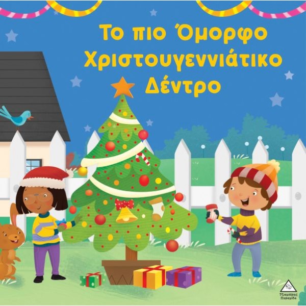 Το πιο όμορφο Χριστουγεννιάτικο δέντρο
