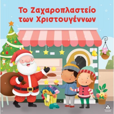 Το ζαχαροπλαστείο των Χριστουγέννων