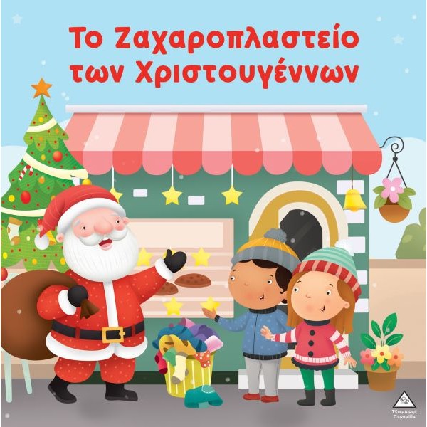 Το ζαχαροπλαστείο των Χριστουγέννων