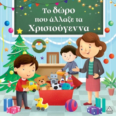 Το δώρο που άλλαξε τα Χριστούγεννα