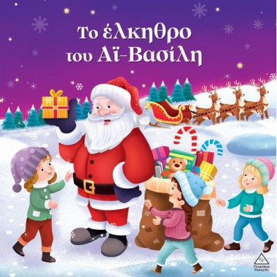 Το έλκηθρο του Αϊ- Βασίλη