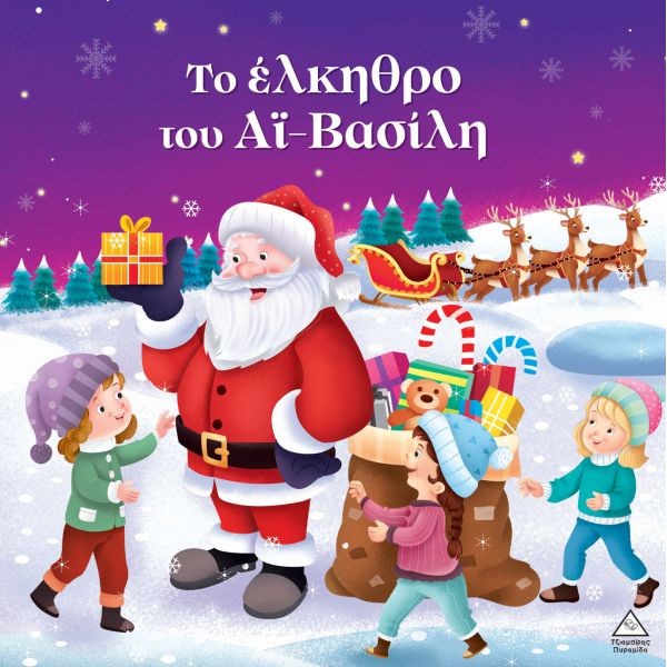 Το έλκηθρο του Αϊ- Βασίλη