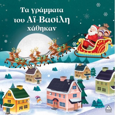 Τα γράμματα του Αϊ- Βασίλη χάθηκαν