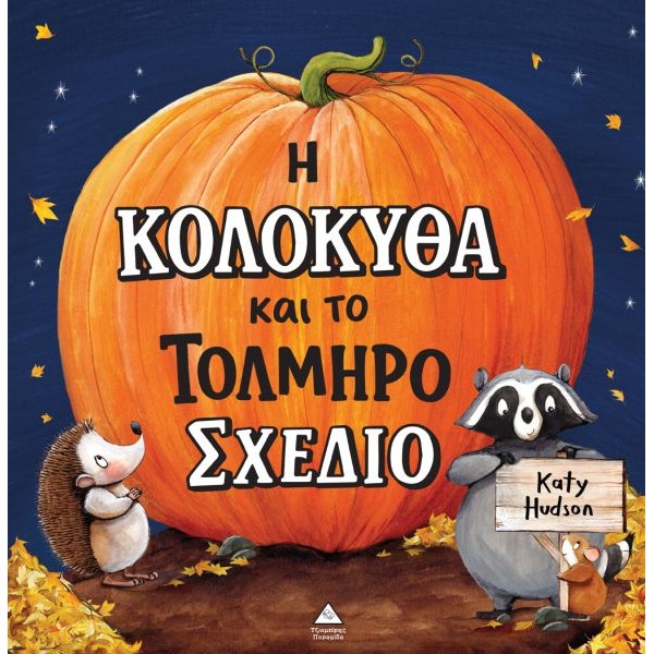 Η κολοκύθα και το τολμηρό σχέδιο