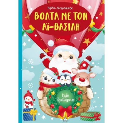 Βιβλίο ζωγραφικής: Βόλτα με τον Αϊ-Βασίλη