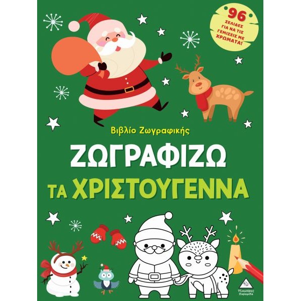 Βιβλίο ζωγραφικής: Ζωγραφίζω τα Χριστούγεννα