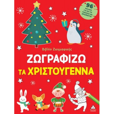 Βιβλίο ζωγραφικής: Ζωγραφίζω τα Χριστούγεννα