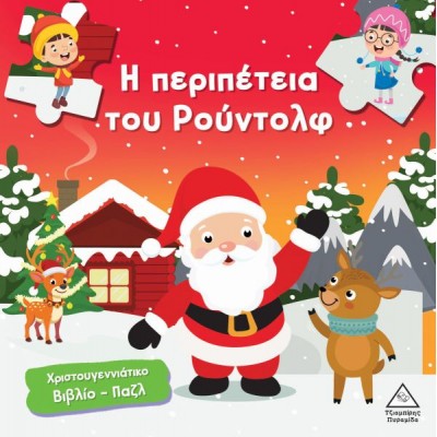 Χριστουγεννιάτικο βιβλίο παζλ: Η περιπέτεια του Ρούντολφ
