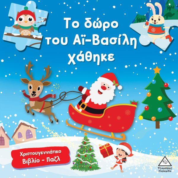 Χριστουγεννιάτικο βιβλίο παζλ: Το δώρο του Αϊ- Βασίλη χάθηκε