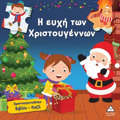 Χριστουγεννιάτικο βιβλίο παζλ: Η ευχή των Χριστουγέννων