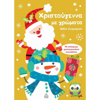 Βιβλίο ζωγραφικής: Χριστούγεννα με χρώματα