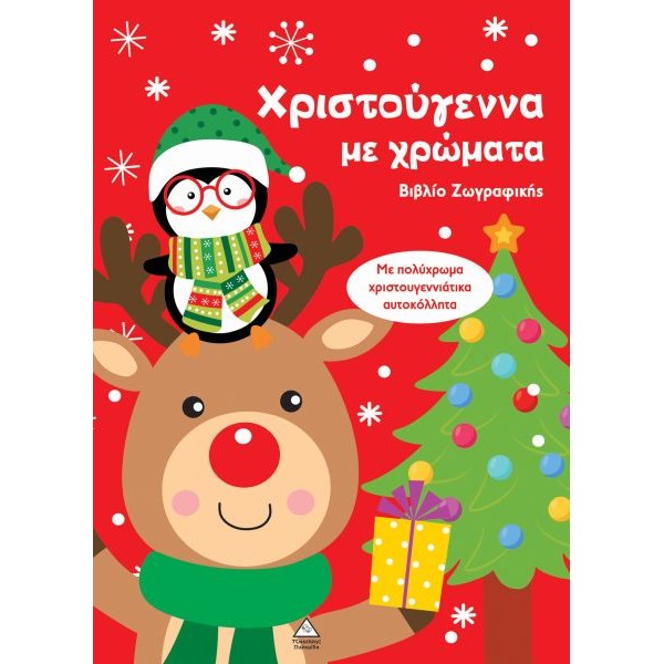 Βιβλίο ζωγραφικής: Χριστούγεννα με χρώματα