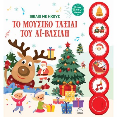 Το μουσικό ταξίδι του Αϊ – Βασίλη