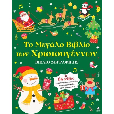 Βιβλίο ζωγραφικής: Το Μεγάλο Βιβλίο των Χριστουγέννων