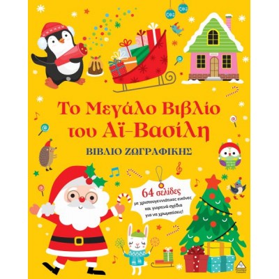 Βιβλίο ζωγραφικής: Το Μεγάλο Βιβλίο του Αϊ-Βασίλη