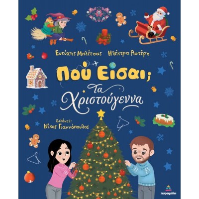 Που είσαι; Τα Χριστούγεννα