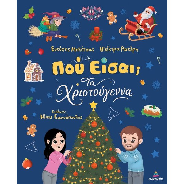 Που είσαι; Τα Χριστούγεννα