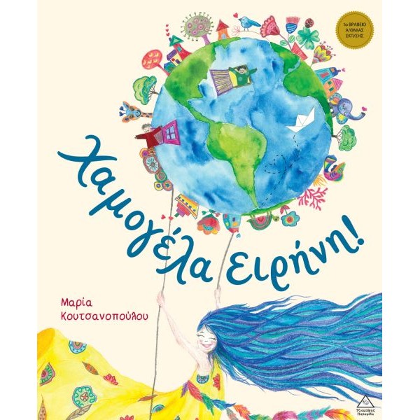Χαμογέλα Ειρήνη!