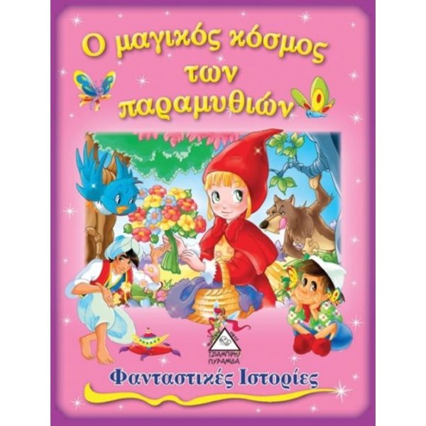 Ο μαγικός κόσμος των παραμυθιών