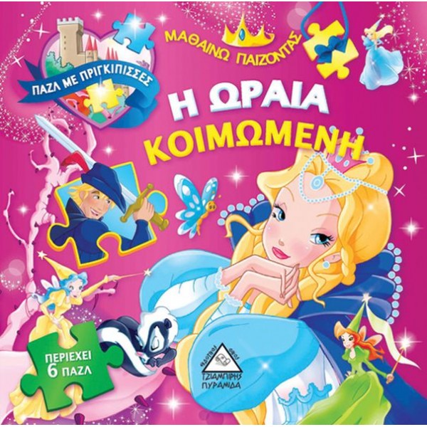 Η ωραία κοιμωμένη. Πάζλ με πριγκίπισσες