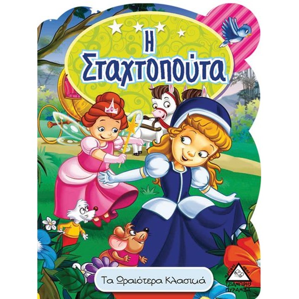 Τα ωραιότερα Κλασικά. Η Σταχτοπούτα