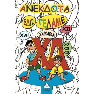 Ανέκδοτα: Εδώ γελάμε και 120 αινίγματα γι' ακόμα περισσότερο γέλιο!