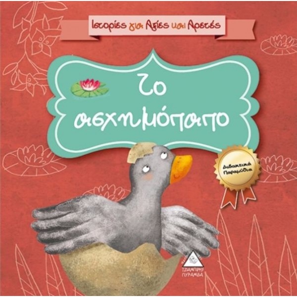Το ασχημόπαπο