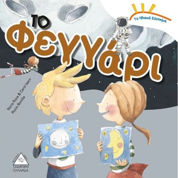 Το ηλιακό σύστημα. Το φεγγάρι