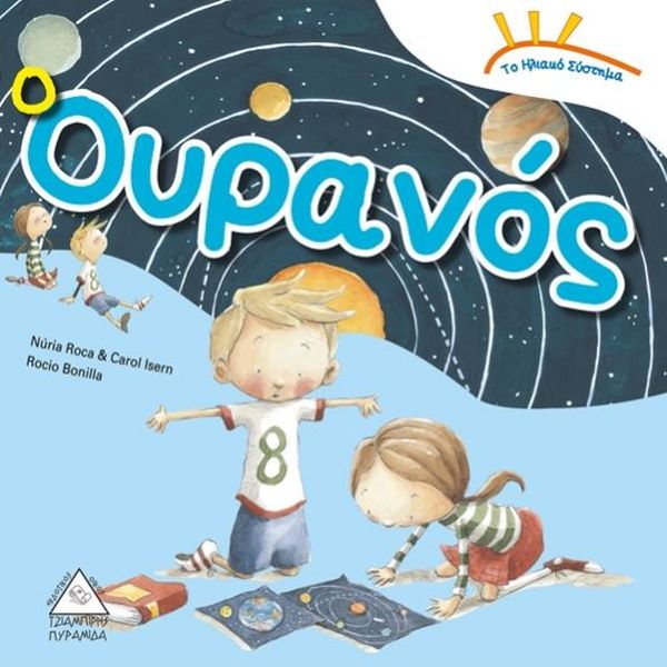 Το ηλιακό σύστημα. Ο ουρανός