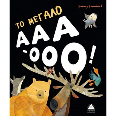 Το μεγάλο ΑΑΑ-ΟΟΟ