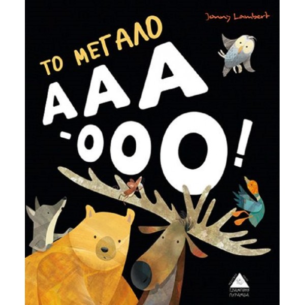Το μεγάλο ΑΑΑ-ΟΟΟ