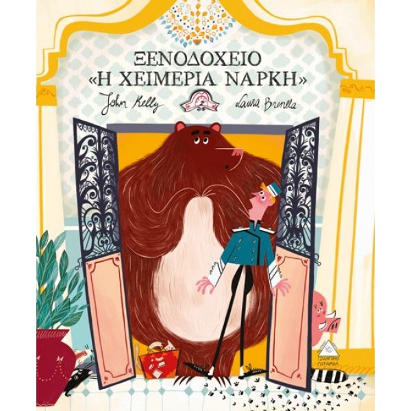 Ξενοδοχείο «Η χειμερία νάρκη»