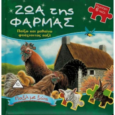 Ζώα της φάρμας. Παίζω και μαθαίνω φτιάχνοντας παζλ