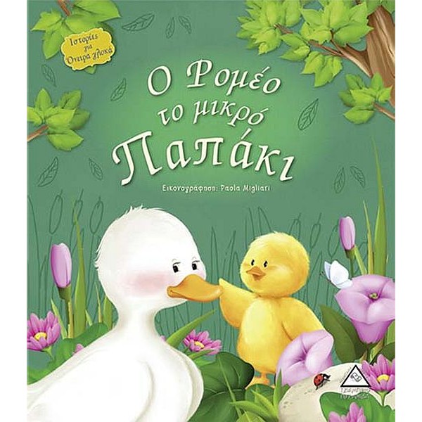 Ο Ρομέο το μικρό παπάκι
