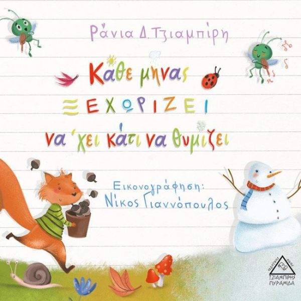 Κάθε μήνας ξεχωρίζει να΄χει κάτι να θυμίζει
