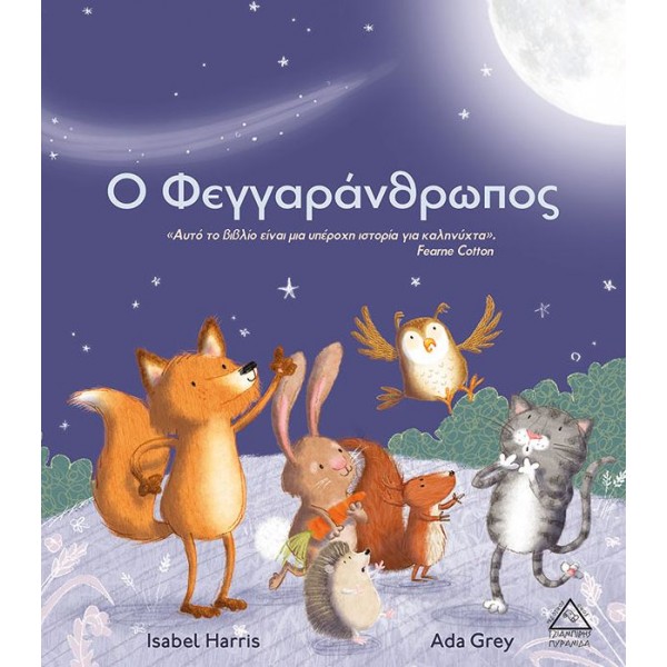 Ο φεγγαράνθρωπος