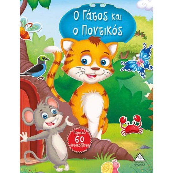 Ο γάτος και ο ποντικός