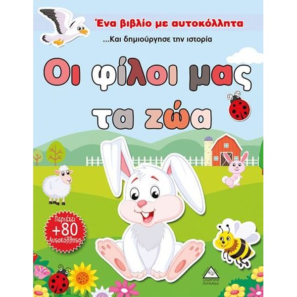 Οι φίλοι μας τα ζώα - Ένα βιβλίο με αυτοκόλλητα