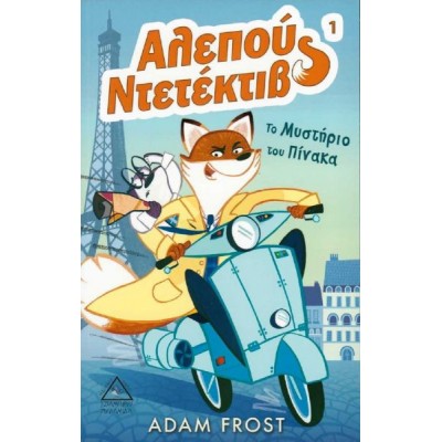Αλεπού Ντετέκτιβ 1: Το μυστήριο του πίνακα