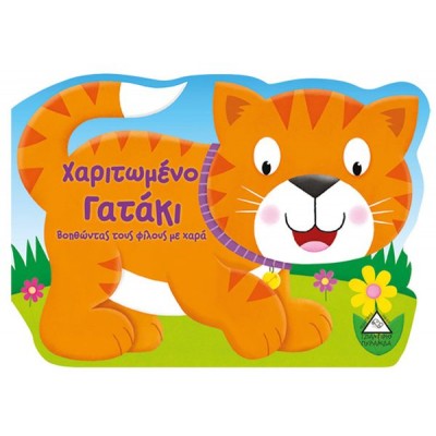 Χαριτωμένο γατάκι. Βοηθώντας τους φίλους με χαρά
