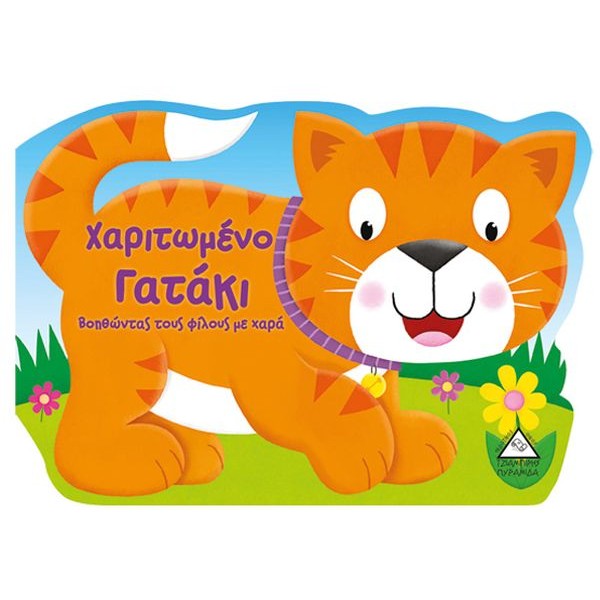 Χαριτωμένο γατάκι. Βοηθώντας τους φίλους με χαρά